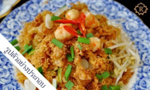 รสรินทร์ Rosalyn สูตรอาหาร