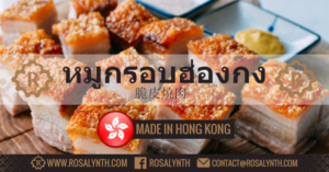หมูกรอบ ฮ่องกง หนังกรอบ รสรินทร์ Rosalyn สูตรอาหาร