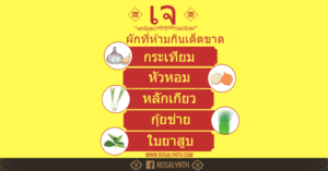 กินเจ ผักที่ห้ามกิน รสรินทร์ Rosalyn สูตรอาหาร