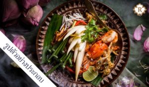 รสรินทร์ Rosalyn สูตรอาหาร
