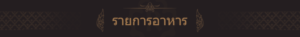 รสรินทร์ Rosalyn สูตรอาหาร