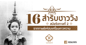 กาพย์เห่ชมเครื่องคาวหวาน รสรินทร์ Rosalyn สูตรอาหาร