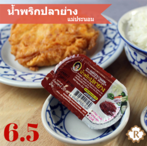 รีวิว น้ำพริก เซเว้น รสรินทร์ Rosalyn สูตรอาหาร น้ำพริกปลาย่าง แม่ประนอม