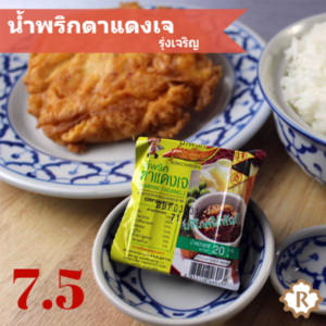 รีวิว น้ำพริก เซเว้น รสรินทร์ Rosalyn สูตรอาหาร น้ำพริกตาแดงเจ รุ่งเจริญ