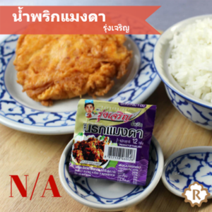 รีวิว น้ำพริก เซเว้น รสรินทร์ Rosalyn สูตรอาหาร น้ำพริกแมงดา รุ่งเจริญ