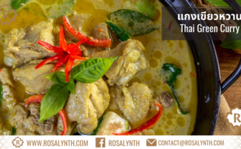 แกงเขียวหวาน รสรินทร์ข้าวกล่อง