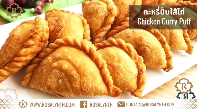 กระหรี่ปั๊บไส้ไก่ รสรินทร์