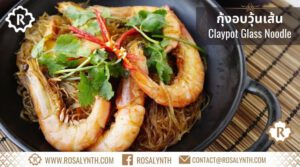 กุ้งอบวุ้นเส้น ข้าวกล่องรสรินทร์