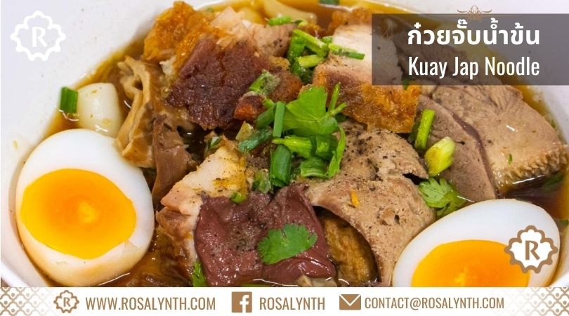 ก๋วยจั๊บน้ำข้น รสรินทร์
