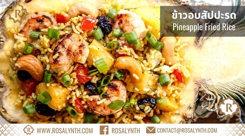 ข้าวอบสัปปะรด