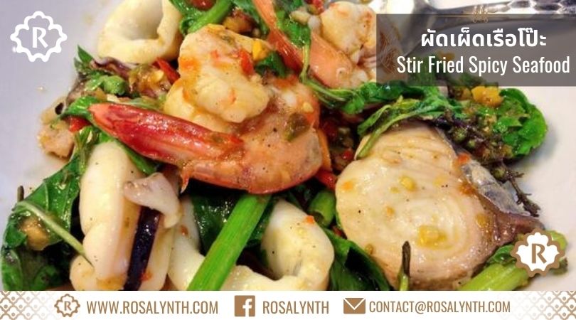 Rosalynth รสรินทร์ ผัดเผ็ดเรือโป๊ะ สูตรอาหาร khaoklong