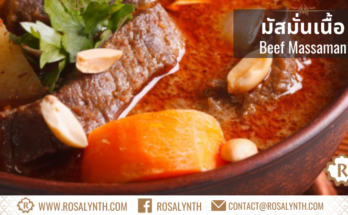 มัสมั่นเนื้อ ข้าวกล่องรสรินทร์ หอมยี่หร่า รสร้อนแรง