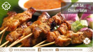 สะเต๊ะไก่ ข้าวกล่องรสรินทร์
