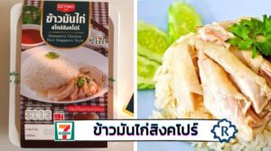 ข้าวกล่องเซเว่น ข้าวมันไก่สิงคโปร์