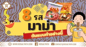 8 รสมาม่า รสรินทร์