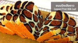 ขนมปังเสือดาว