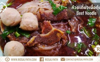 ก๋วยเตี๋ยวเนื้อตุ๋น รสรินทร์