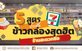 ข้าวกล่องเซเว่น สูตรประชัน