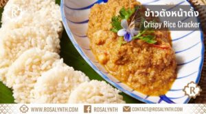 ข้าวตังหน้าตั้ง ข้าวกล่องรสรินทร์