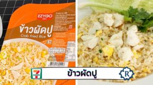 ข้าวผัดปูเซเว่น