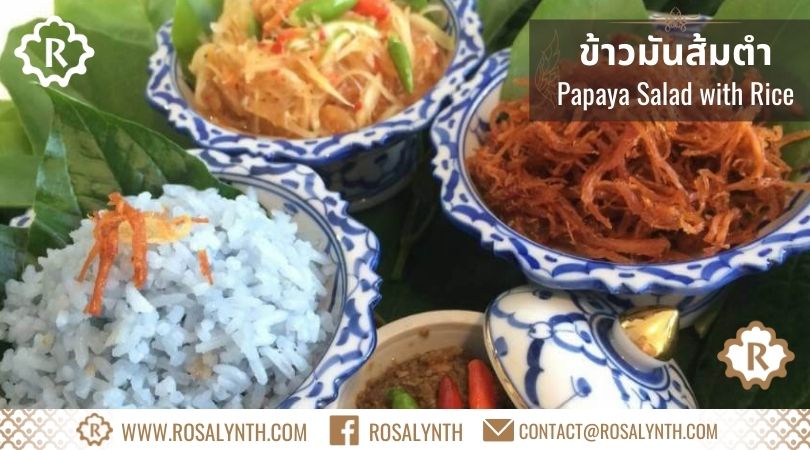 ข้าวมันส้มตำ รสรินทร์