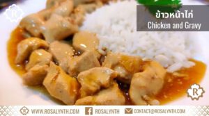 ข้าวหน้าไก่ ข้าวกล่องรสรินทร์
