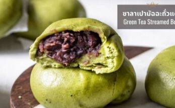 ซาลาเปามัฉฉะถั่วแดง