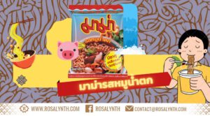 มาม่าหมูน้ำตก รสรินทร์2