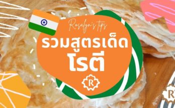 รวมสูตรเด็ดโรตี