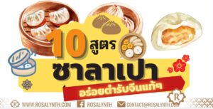 สูตรซาลาเปา อร่อยตำรับจีนแท้ๆ