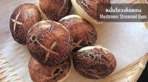 หมั่นโถวเห็ดหอม รสรินทร์