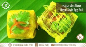หรุ่ม ล่าเตียง รสรินทร์