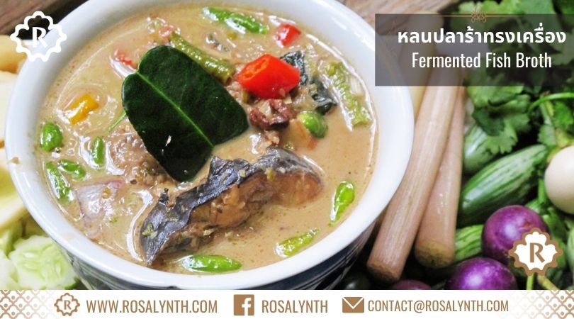 หลนปลาร้าทรงเครื่อง รสรินทร์
