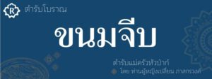 แม่ครัวหัวป่าก์ ขนมจีบ