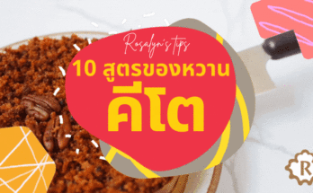 10 สูตรขนมหวานคีโต