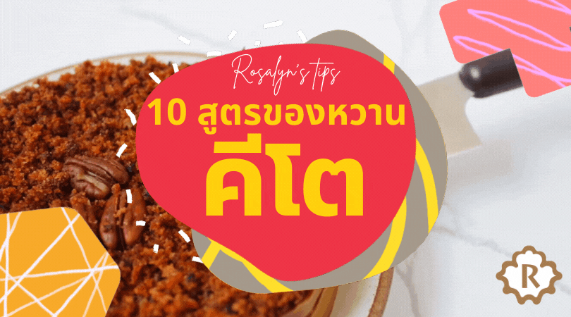 10 สูตรขนมหวานคีโต