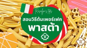 สอนวิธีต้มเส้นพาสต้า