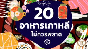 20 อาหารเกาหลีที่ไม่ควรพลาด