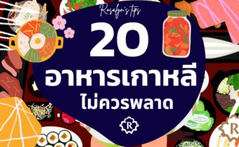 20 อาหารเกาหลีที่ไม่ควรพลาด