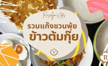 ข้าวต้มกุ๊ย