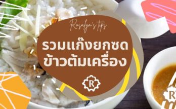 ข้าวต้มเครื่อง