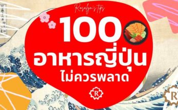 อาหารญี่ปุ่นไม่ควรพลาด