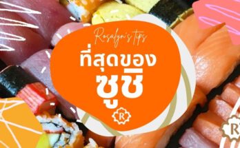 ซูชิ สุดยอดอาหารญี่ปุ่นยอดฮิต