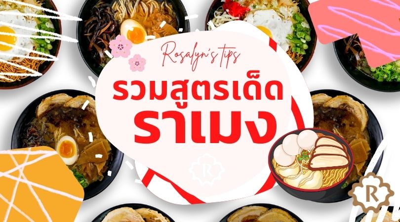 รวมสูตรเด็ดราเมง