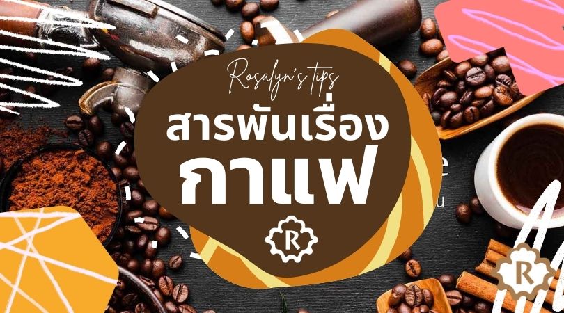 สารพันเรื่อง กาแฟ