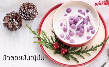 บัวลอยมันม่วง