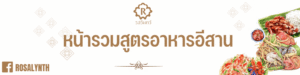 หน้ารวมสูตรอาหารอีสาน