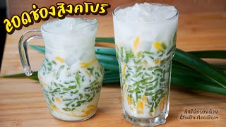 ลอดช่องสิงคโปร์