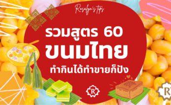 สูตรขนมไทย