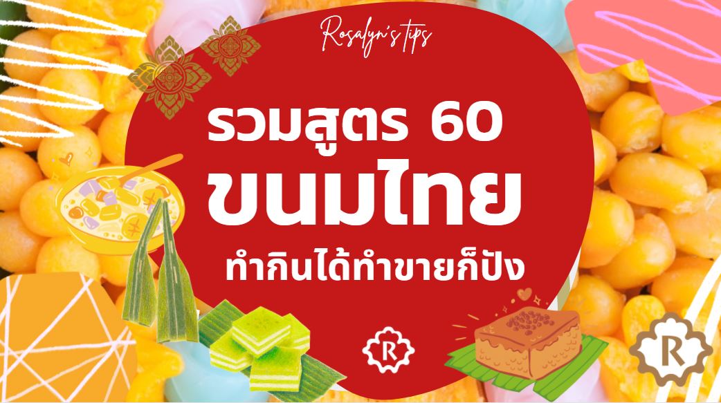 ขนมไทย 60 สูตรเก็บไว้ในคลังทำกินได้ ทำขายรวย